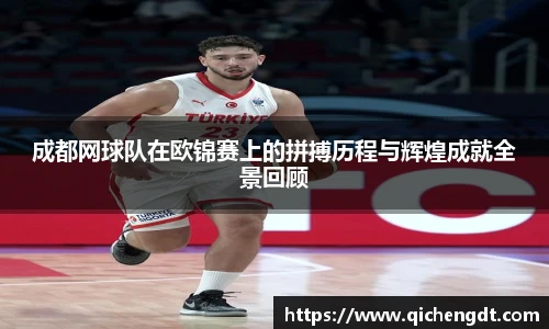 成都网球队在欧锦赛上的拼搏历程与辉煌成就全景回顾